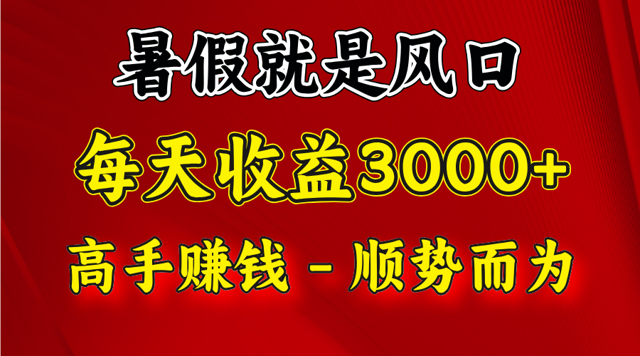 一天收益2500左右，赚快钱就是抓住风口，顺势而为！暑假就是风口，小白当天能上手-哔搭谋事网-原创客谋事网