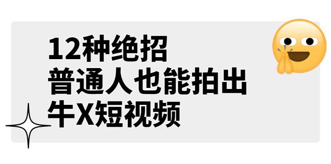 某公众号付费文章《12种绝招，普通人也能拍出牛X短视频》-哔搭谋事网-原创客谋事网