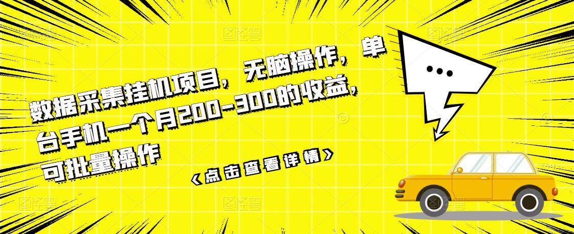 数据采集挂机项目，无脑操作，单台手机一个月200-300的收益，可批量操作-哔搭谋事网-原创客谋事网