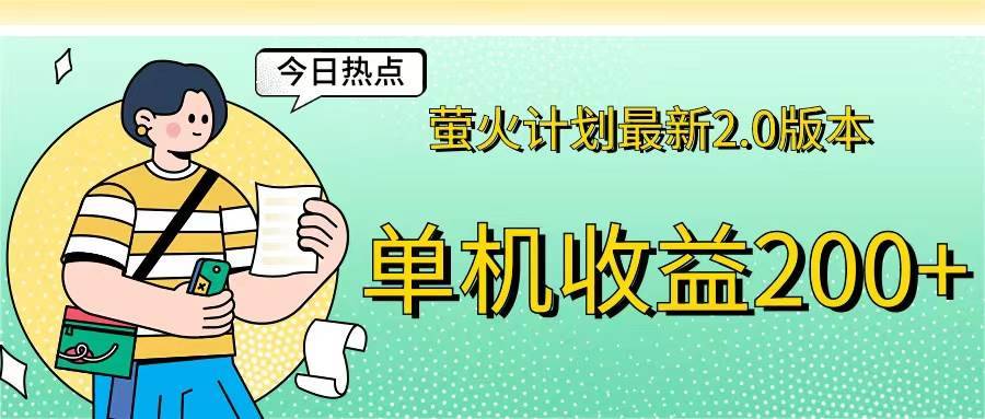 （12238期）萤火计划最新2.0版本单机收益200+ 即做！即赚！-哔搭谋事网-原创客谋事网