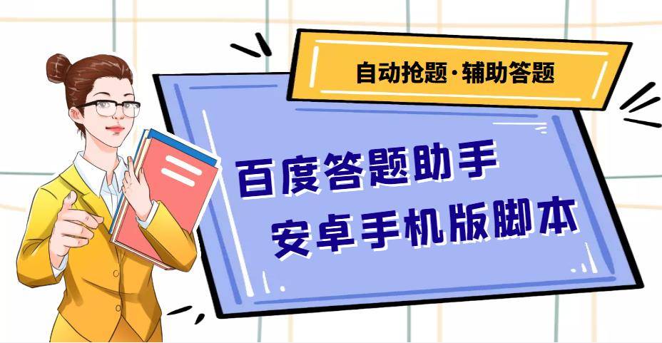 百度答题助手安卓手机版脚本：测试一天收益50-500+【安卓脚本+操作教程】-哔搭谋事网-原创客谋事网