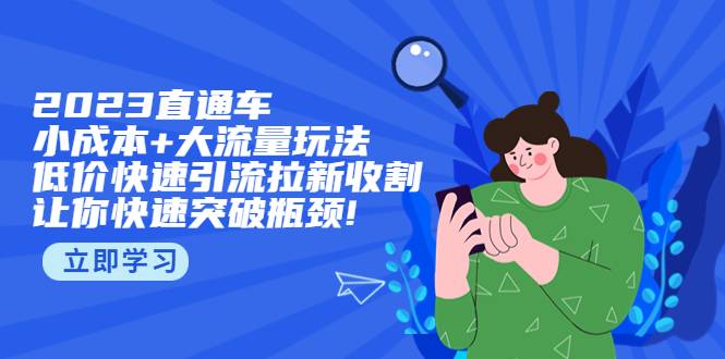 2023直通小成本+大流量玩法，低价快速引流拉新收割，让你快速突破瓶颈-哔搭谋事网-原创客谋事网