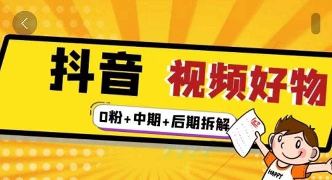 燃烧抖音视频好物全流程实操分享（0粉+中期+后期拆解）-哔搭谋事网-原创客谋事网