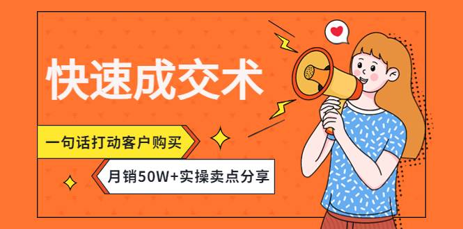 快速成交术，一句话打动客户购买，月销50W+实操卖点分享-哔搭谋事网-原创客谋事网