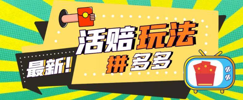 外面收费398的拼多多最新活赔项目，单号单次净利润100-300+【仅揭秘】-哔搭谋事网-原创客谋事网