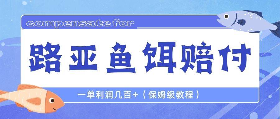 最新路亚鱼饵打假赔付玩法，一单利润几百+（保姆级教程）-哔搭谋事网-原创客谋事网