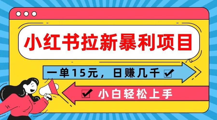 小红书拉新暴利项目，一单15元，日赚几千小白轻松上手-哔搭谋事网-原创客谋事网