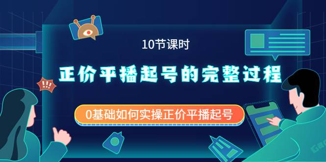 正价平播起号的完整过程：0基础如何实操正价平播起号（10节课时）-哔搭谋事网-原创客谋事网