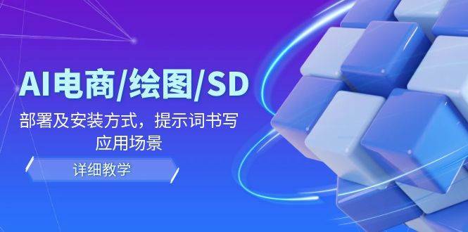 AI电商/绘图/SD/详细教程：部署及安装方式，提示词书写，应用场景-哔搭谋事网-原创客谋事网