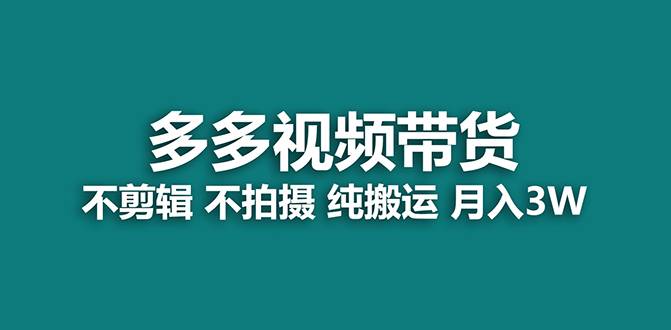 【蓝海项目】多多视频带货，纯搬运一个月搞了5w佣金，小白也能操作【揭秘】-哔搭谋事网-原创客谋事网