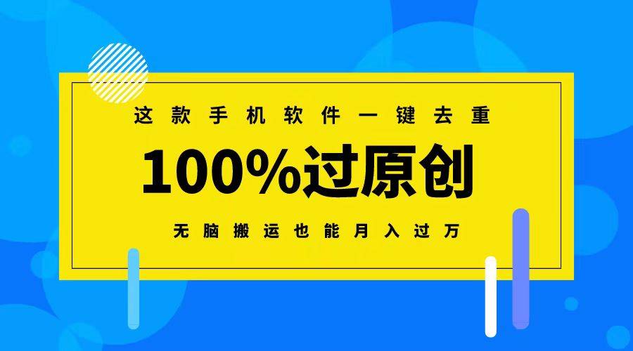 这款手机软件一键去重，100%过原创 无脑搬运也能月入过万-哔搭谋事网-原创客谋事网