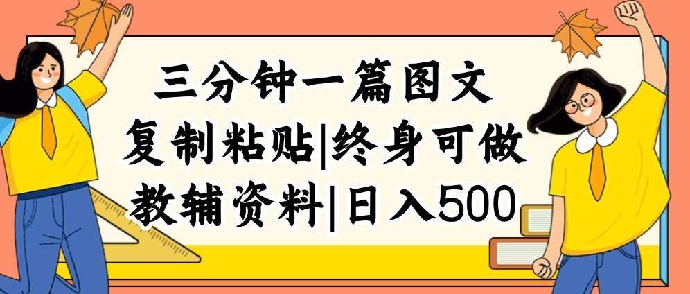 （12139期）三分钟一篇图文，复制粘贴，日入500+，普通人终生可做的虚拟资料赛道-哔搭谋事网-原创客谋事网