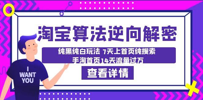 淘宝算法·逆向解密：纯黑纯白玩法 7天上首页纯搜索 手淘首页14天流量过万-哔搭谋事网-原创客谋事网