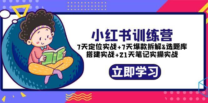 小红书训练营：7天定位实战+7天爆款拆解+选题库搭建实战+21天笔记实操实战-哔搭谋事网-原创客谋事网