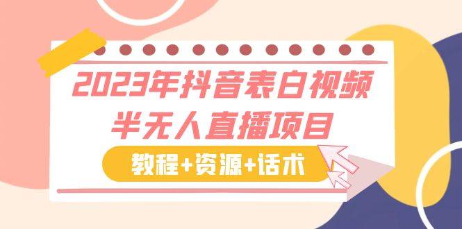 2023年抖音表白视频半无人直播项目 一单赚19.9到39.9元（教程+资源+话术）-哔搭谋事网-原创客谋事网