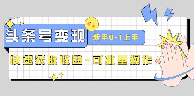 2023头条号实操变现课：新手0-1轻松上手，快速获取收益-可批量操作-哔搭谋事网-原创客谋事网