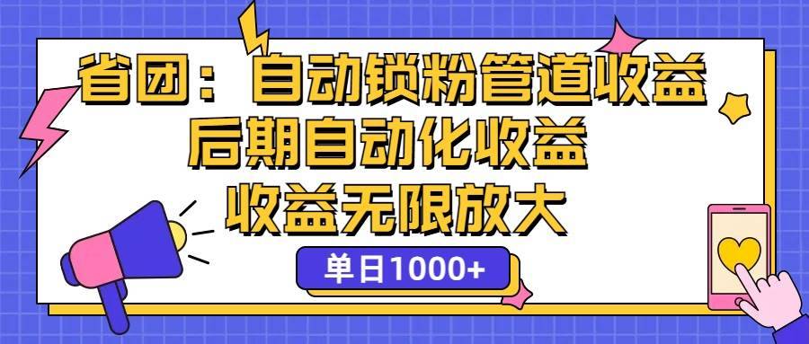 （12135期）省团：一键锁粉，管道式收益，后期被动收益，收益无限放大，单日1000+-哔搭谋事网-原创客谋事网