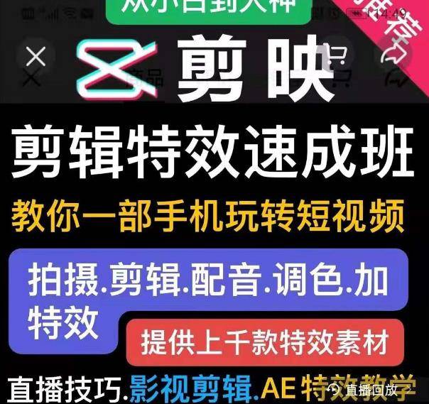 剪映剪辑特效速成班：教你一部手机玩转短视频，提供上千款特效素材(无水印)-哔搭谋事网-原创客谋事网