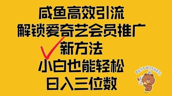 闲鱼高效引流，解锁爱奇艺会员推广新玩法，小白也能轻松日入三位数-哔搭谋事网-原创客谋事网