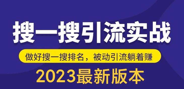 外面收费980的最新公众号搜一搜引流实训课，日引200+-哔搭谋事网-原创客谋事网