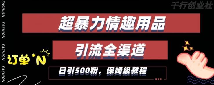 最新情趣项目引流全渠道，自带高流量，保姆级教程，轻松破百单，日引500+粉-哔搭谋事网-原创客谋事网