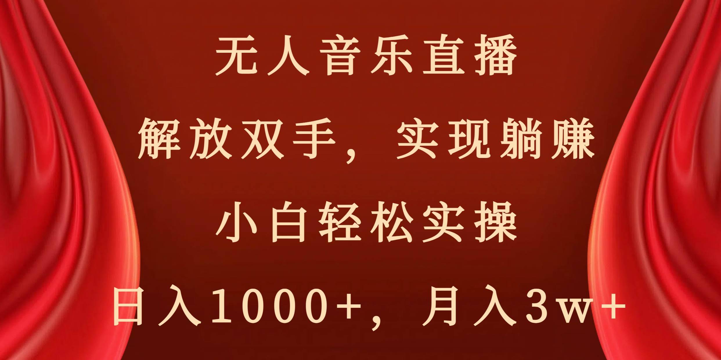 无人音乐直播，解放双手，实现躺赚，小白轻松实操，日入1000+，月入3w+-哔搭谋事网-原创客谋事网