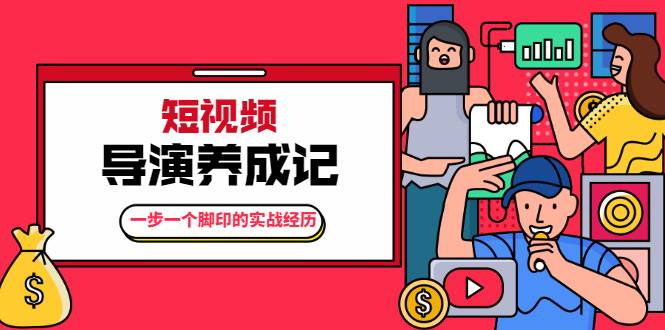 张策·短视频导演养成记：一步一个脚印的实战经历，教你如何拍好短视频-哔搭谋事网-原创客谋事网