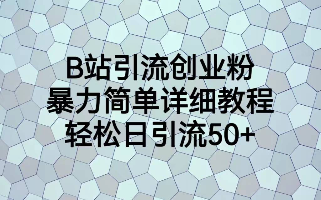 B站引流创业粉，暴力简单详细教程，轻松日引流50+-哔搭谋事网-原创客谋事网