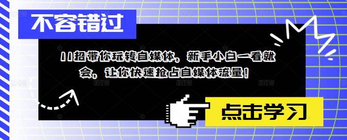 11招带你玩转自媒体，新手小白一看就会，让你快速抢占自媒体流量-哔搭谋事网-原创客谋事网