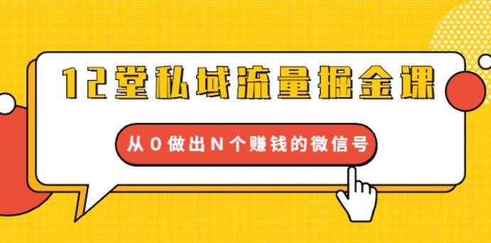 12堂私域流量掘金课：打通私域４大关卡，从0做出N个赚钱的微信号【完结】-哔搭谋事网-原创客谋事网