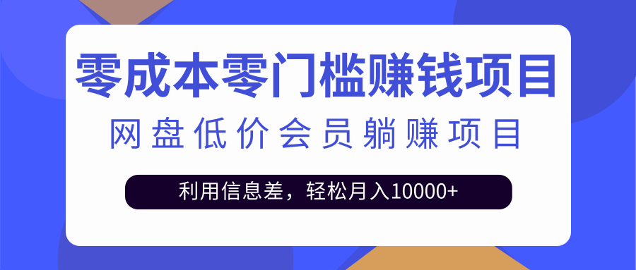 百度网盘会员CPS躺赚项目，简单操作轻松实现月入10000+【视频教程】-哔搭谋事网-原创客谋事网