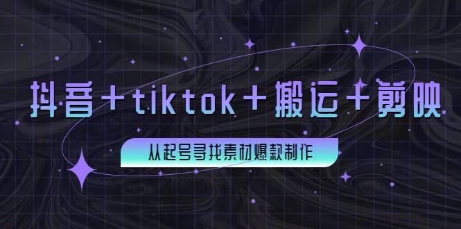 百万粉丝博主·抖音+tiktok+搬运+剪映，从起号寻找素材爆款制作-哔搭谋事网-原创客谋事网