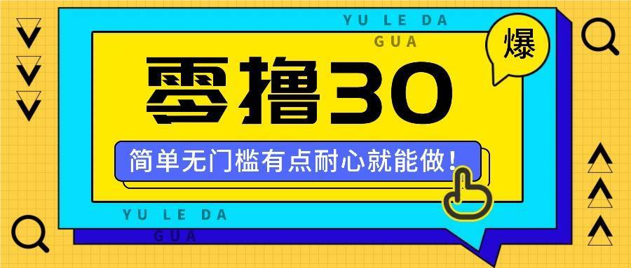 零撸30米的新玩法，简单无门槛，有点耐心就能做！-哔搭谋事网-原创客谋事网