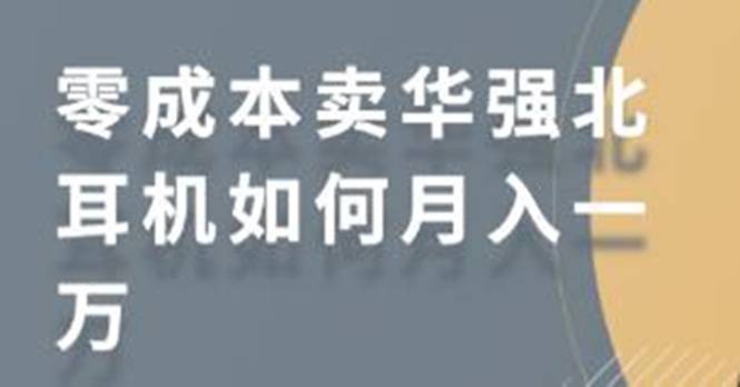 零成本卖华强北耳机如何月入10000+，教你在小红书上卖华强北耳机-哔搭谋事网-原创客谋事网