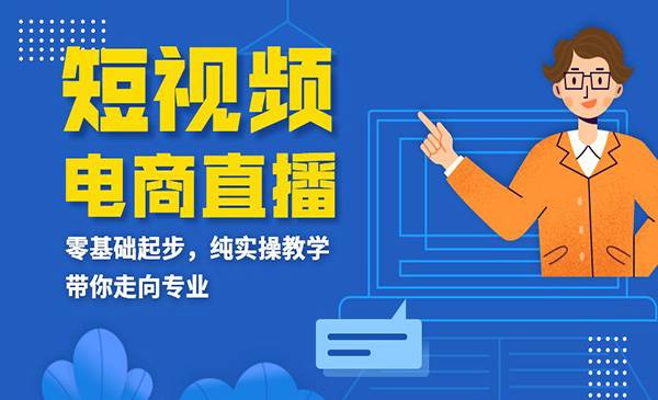 2021短视频电商直播班，零基础起步，纯实操教学，带你走向专业-哔搭谋事网-原创客谋事网