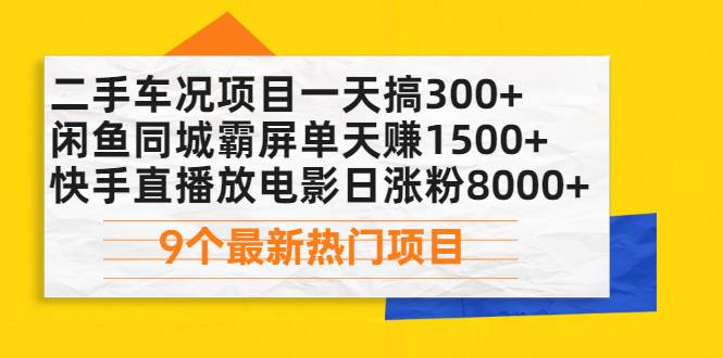 二手车况项目一天搞300+闲鱼同城霸屏单天赚1500+快手直播放电影日涨粉8000+-哔搭谋事网-原创客谋事网