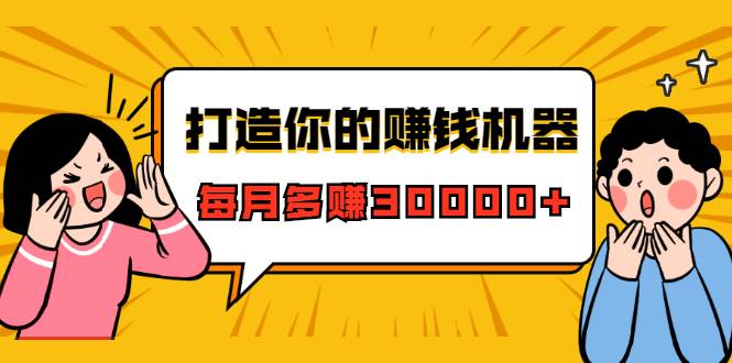 打造你的赚钱机器，微信极速大额成交术，每月多赚30000+（22节课）-哔搭谋事网-原创客谋事网