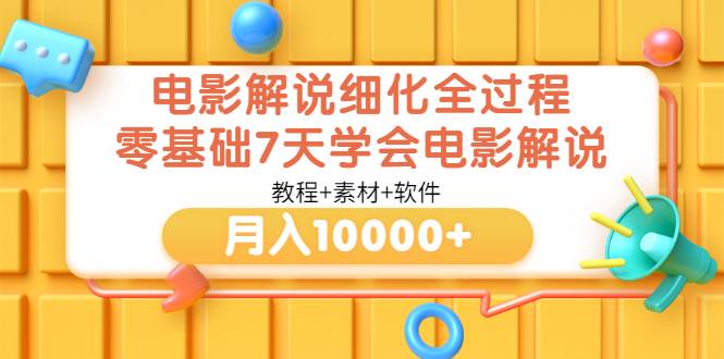 电影解说细化全过程，零基础7天学会电影解说月入10000+（教程+素材+软件）-哔搭谋事网-原创客谋事网