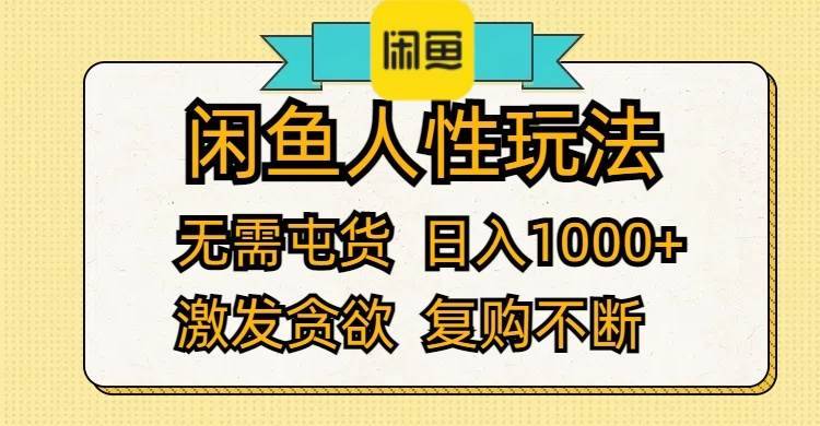 （12091期）闲鱼人性玩法 无需屯货 日入1000+ 激发贪欲 复购不断-哔搭谋事网-原创客谋事网