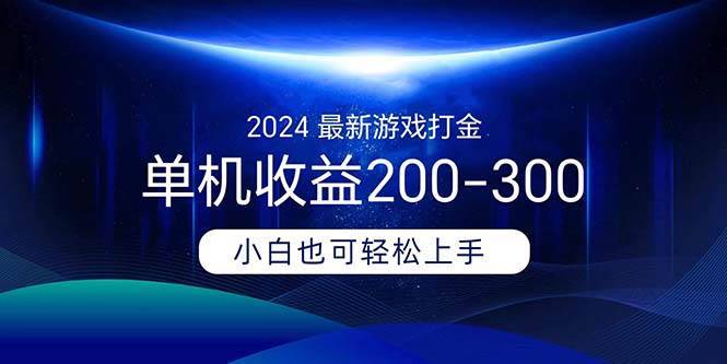 2024最新游戏打金单机收益200-300-哔搭谋事网-原创客谋事网