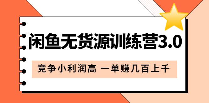 闲鱼无货源训练营3.0：竞争小利润高 一单赚几百上千（教程+手册）第3次更新-哔搭谋事网-原创客谋事网