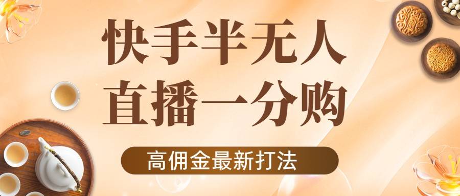 外面收费1980的快手半无人一分购项目，不露脸的最新电商打法-哔搭谋事网-原创客谋事网