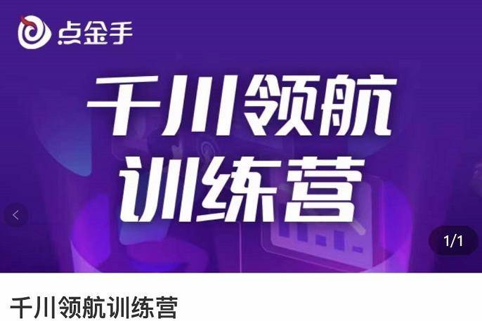 点金手·千川领航训练营，干川逻辑与算法的剖析与讲解（原价999）-哔搭谋事网-原创客谋事网