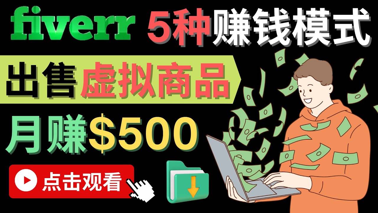 只需下载上传，轻松月赚500美元 – 在FIVERR出售虚拟资源赚钱的5种方法-哔搭谋事网-原创客谋事网