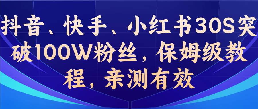 教你一招，抖音、快手、小红书30S突破100W粉丝，保姆级教程，亲测有效-哔搭谋事网-原创客谋事网