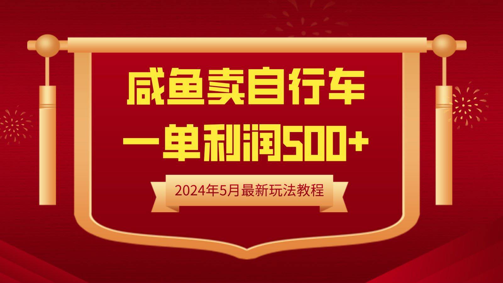 闲鱼卖自行车，一单利润500+，2024年5月最新玩法教程-哔搭谋事网-原创客谋事网