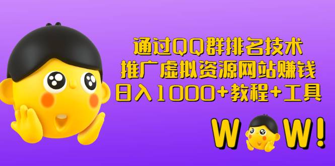 通过QQ群排名技术：推广虚拟资源网站赚钱，日入1000+教程+工具-哔搭谋事网-原创客谋事网