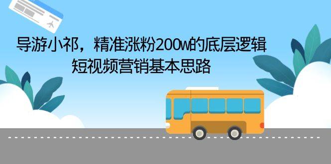 导游小祁，精准涨粉200w的底层逻辑，短视频营销基本思路-哔搭谋事网-原创客谋事网