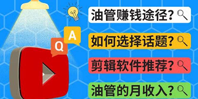 Youtube常见问题解答 2022年，我们是否还能通过Youtube赚钱？油管 FAQ问答-哔搭谋事网-原创客谋事网