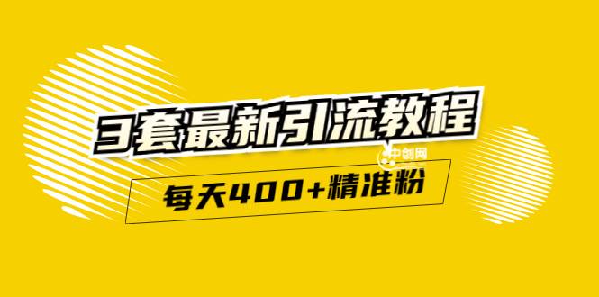 精准引流每天200+2种引流每天100+喜马拉雅引流每天引流100+(3套教程)无水印-哔搭谋事网-原创客谋事网